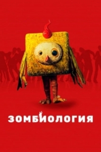 Постер Зомбиология: Приятного вечера (Gam man da song si)