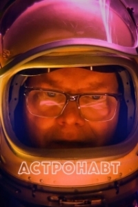 Постер Астронавт (L'astronaute)