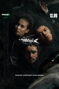 Постер Чёрная икра (Қара бекіре)