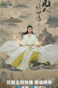 Постер Путешествие к бессмертию (Fan ren xiu xian chuan)