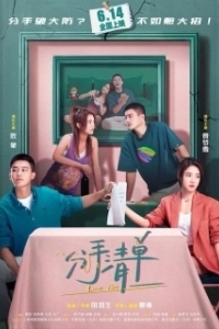 Постер Список расставаний (Breakup List)