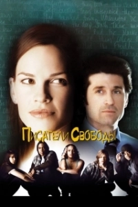 Постер Писатели свободы (Freedom Writers)