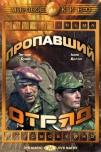 Постер Пропавший отряд (The Lost Command)