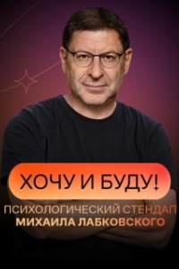Постер Хочу и буду! 