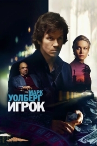 Постер Игрок (The Gambler)