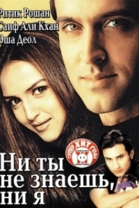 Постер Ни ты не знаешь, ни я (Na Tum Jaano Na Hum)
