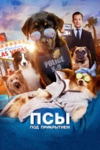 Постер Псы под прикрытием (Show Dogs)