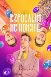 Постер Взрослым не понять 