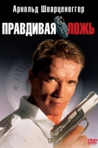 Постер Правдивая ложь (True Lies)