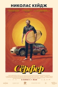 Постер Сёрфер (The Surfer)