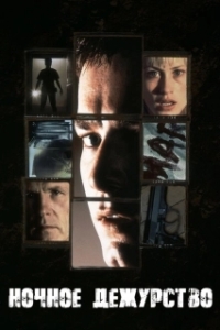 Постер Ночное дежурство (Nightwatch)