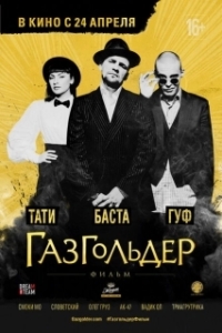 Постер Газгольдер: Фильм 