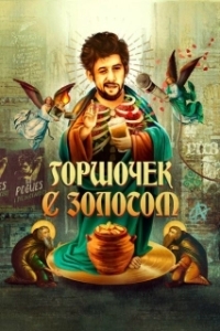 Постер Горшочек с золотом: история жизни Шейна МакГоуэна (Crock of Gold: A Few Rounds with Shane MacGowan)