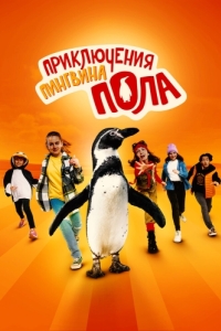 Постер Приключения пингвина Пола (Die Chaosschwestern und Pinguin Paul)