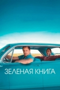 Постер Зеленая книга (Green Book)