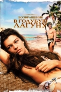 Постер Возвращение в Голубую лагуну (Return to the Blue Lagoon)