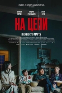 Постер На цепи (Heel)