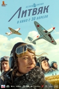 Постер Литвяк (Литвяк)