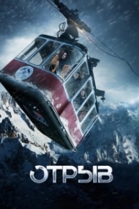 Постер Отрыв 
