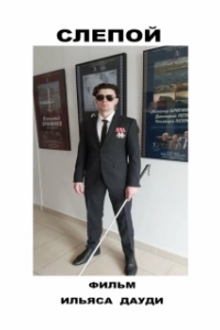 Постер Слепой (Thaandavam)