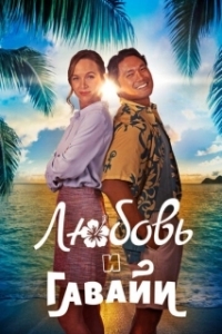 Постер Гавайский роман (Romance in Hawaii)