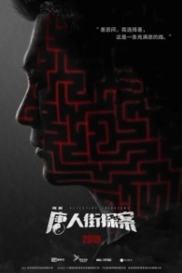 Постер Детектив из Чайнатауна (Detective Chinatown)