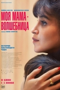 Постер Моя мама - волшебница (Ma mère, Dieu et Sylvie Vartan)