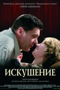 Постер Искушение (Iskushenie)