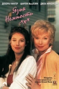 Постер Язык нежности (Terms of Endearment)