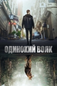 Постер Одинокий волк (Yalniz Kurt)