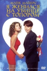 Постер Я женился на убийце с топором (So I Married an Axe Murderer)