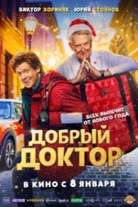 Постер Добрый доктор (Добрый доктор)