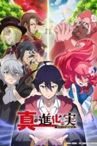 Постер Плод эволюции (Shinka No Mi: Shiranai Uchi ni Kachigumi Jinsei)