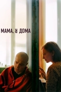 Постер Мама, я дома 