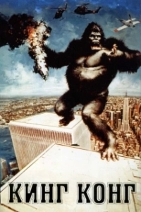 Постер Кинг Конг (King Kong)