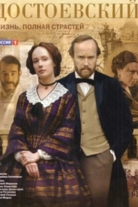 Постер Достоевский (Dostoevsky: life full of passion)