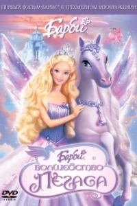 Постер Барби: Волшебство Пегаса (Barbie and the Magic of Pegasus)