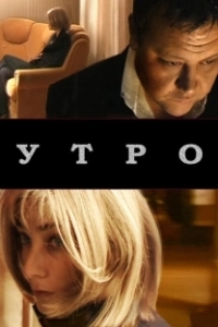Постер Утро 