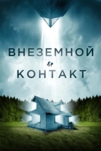 Постер Внеземной контакт (Jonah)