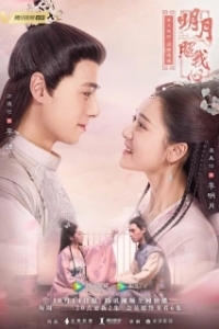 Постер Свет моего сердца (Ming yue zhao wo xin)