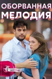 Постер Оборванная мелодия 