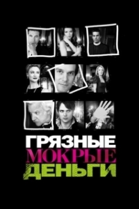 Постер Грязные Мокрые Деньги (Dirty Sexy Money)