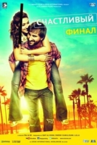 Постер Счастливый финал (Happy Ending)