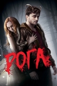 Постер Рога (Horns)