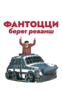 Постер Фантоцци берет реванш (Fantozzi alla riscossa)