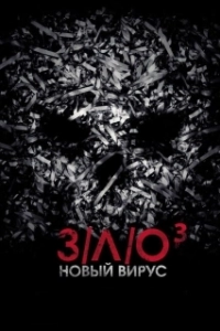 Постер З/Л/О: Новый вирус (V/H/S/3)