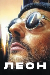 Постер Леон (Léon)