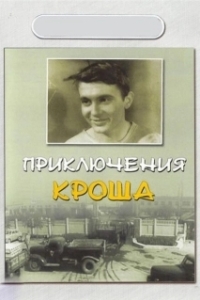 Постер Приключения Кроша 