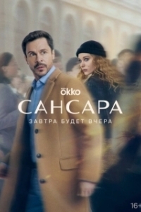 Постер Сансара 