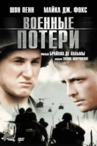 Постер Военные потери (Casualties of War)